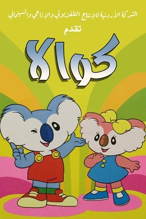コアラボーイ コッキィ