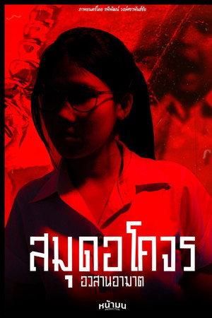 สมุดอโคจร:อวสานอาฆาต