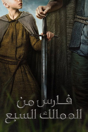 فارس من الممالك السبع