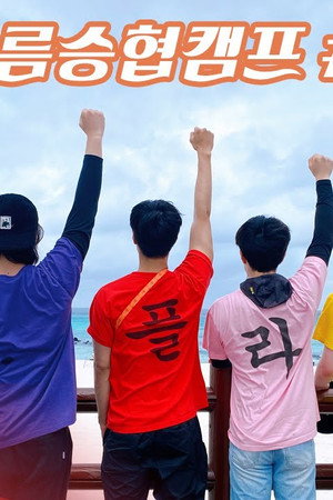 Let's Roll : 🏕제5회 여름승협캠프 # 2