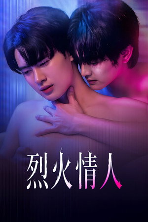 烈火情人