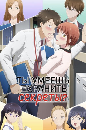 Ты умеешь хранить секреты?