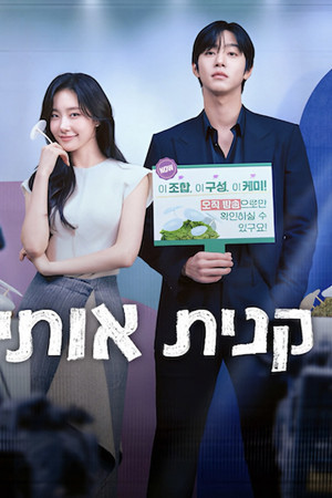 קנית אותי