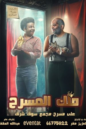 ملك المسرح