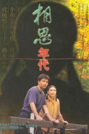 相思年代