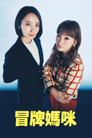 冒牌妈咪