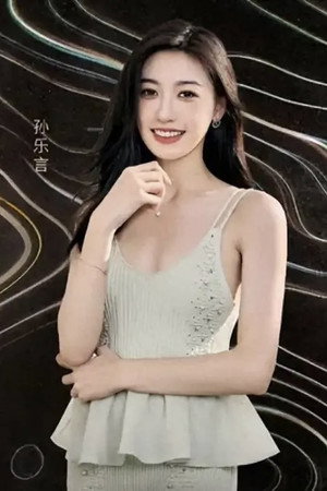 孙乐言 孙乐言