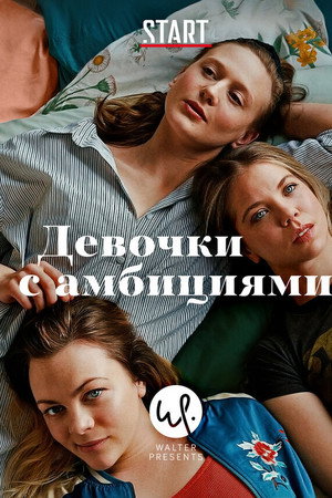 Девочки с амбициями