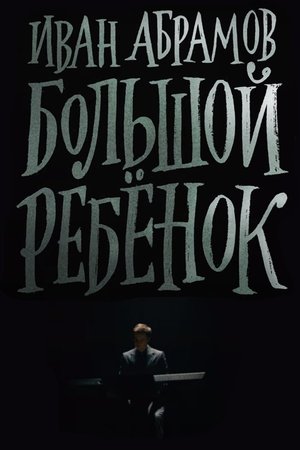 Ivan Abramov: Adult Child