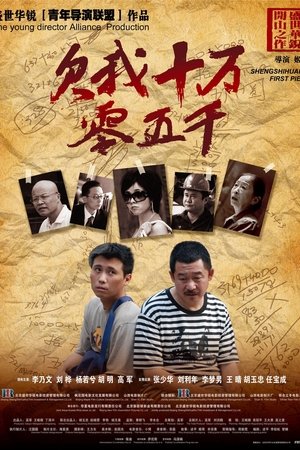 欠我十万零五千