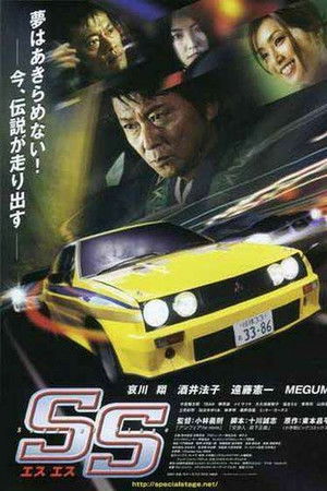 SS -エスエス-