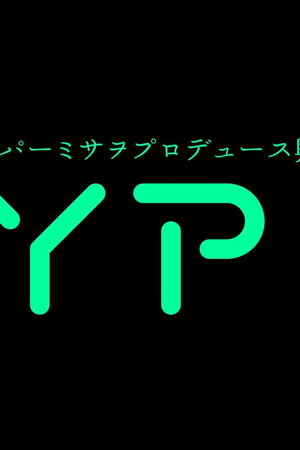 Hyper Misao Produce ~ HYPE!4