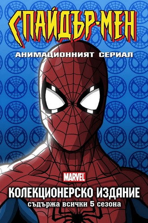 Спайдър-мен: Анимационният сериал