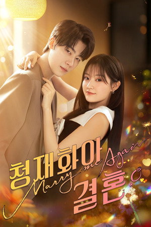 청재화아결혼