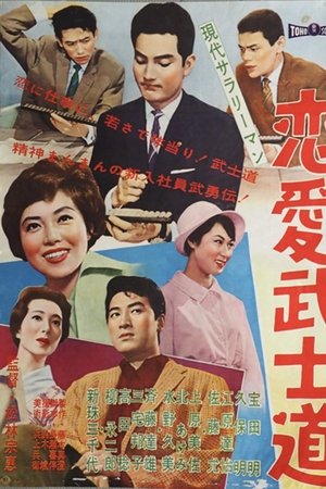 現代サラリーマン  恋愛武士道