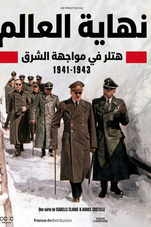 نهاية العالم: هلتر في مواجهة الشرق