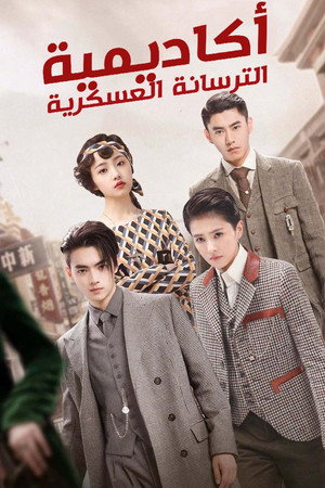 أكاديمية الترسانة العسكرية