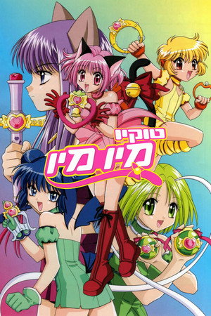 טוקיו מיו מיו