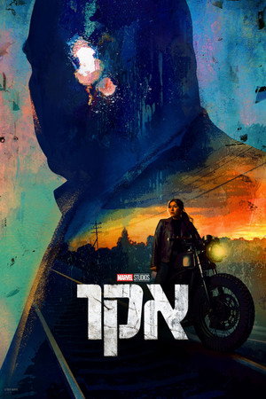 אקו