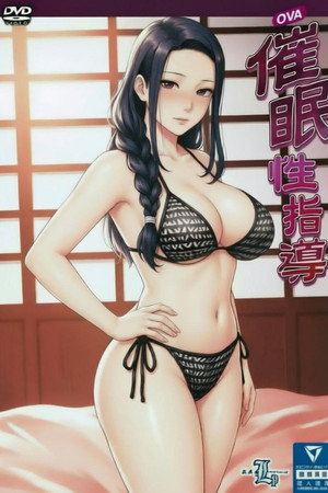 催○指導