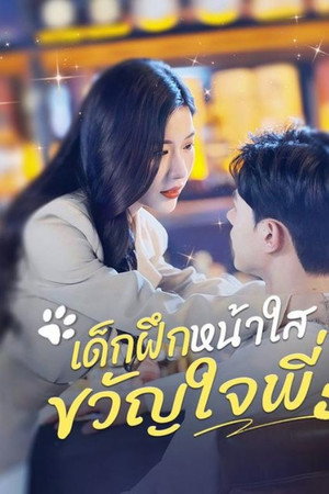 เด็กฝึกหน้าใส ขวัญใจพี่