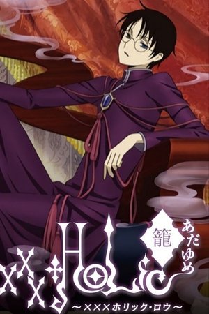 xxxHOLiC・籠 あだゆめ 〜XXXホリック・ロウ〜