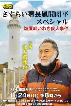 さすらい署長風間昭平スペシャル　塩屋岬いわき殺人事件