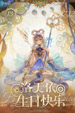 洛天依13周年生日音乐会