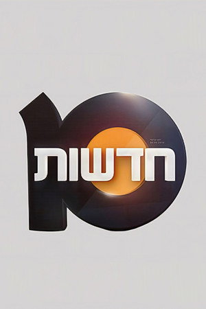 חדשות 10