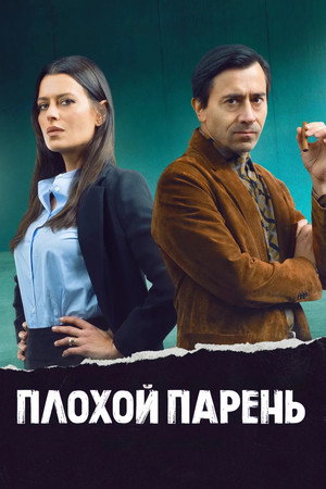 Плохой парень