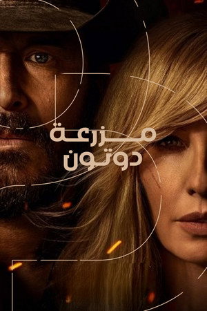 مزرعة دوتون