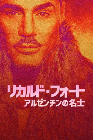 リカルド・フォート アルゼンチンの名士