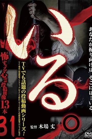 「Iru.」~ Kowasugiru Tōkō Eizō 13-hon ~ Vol.31