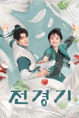전경기