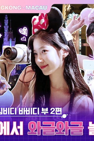 EP.29 [FIMbidi-Bobbidi-Boo 2]