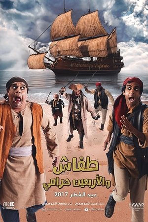 طفاش والأربعين حرامي