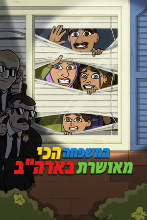 המשפחה הכי מאושרת בארה