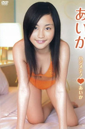 ハジメテノあいか