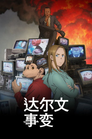 达尔文事变
