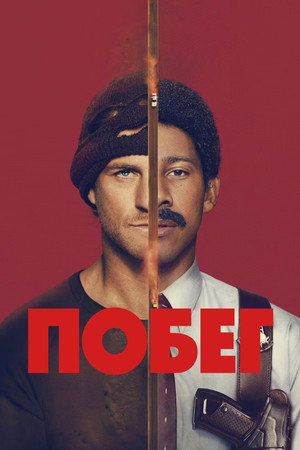 Побег