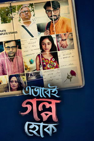 Ebhabei Golpo Hok