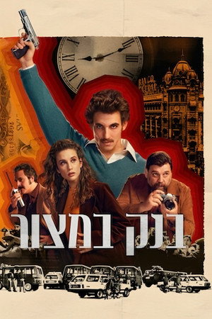 בנק במצור