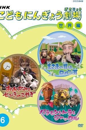 こどもにんぎょう劇場