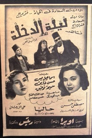 ليلة الدخلة