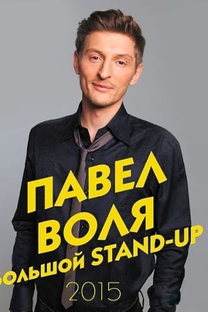 Pavel Volya: Big Stand-Up 2015