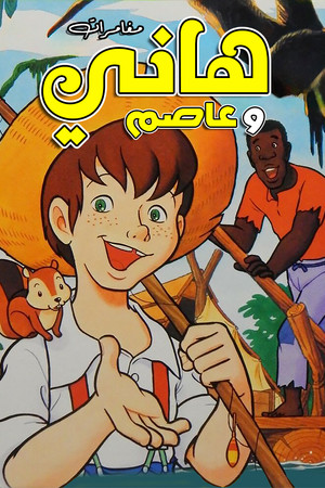 مغامرات هاني وعاصم