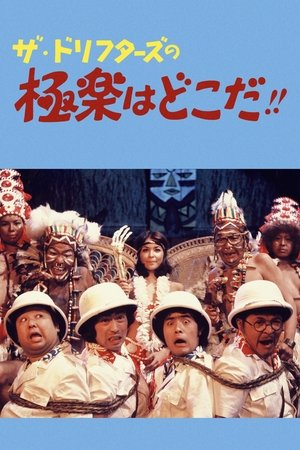 ザ・ドリフターズの極楽はどこだ!!
