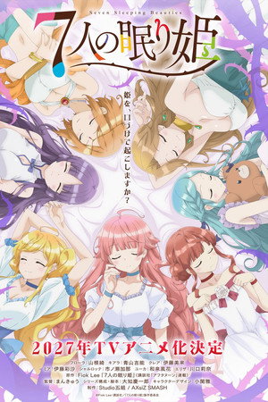 ７人の眠り姫