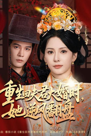 重生回夫君大婚时，她逆风翻盘