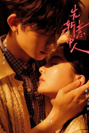 先斩意中人
